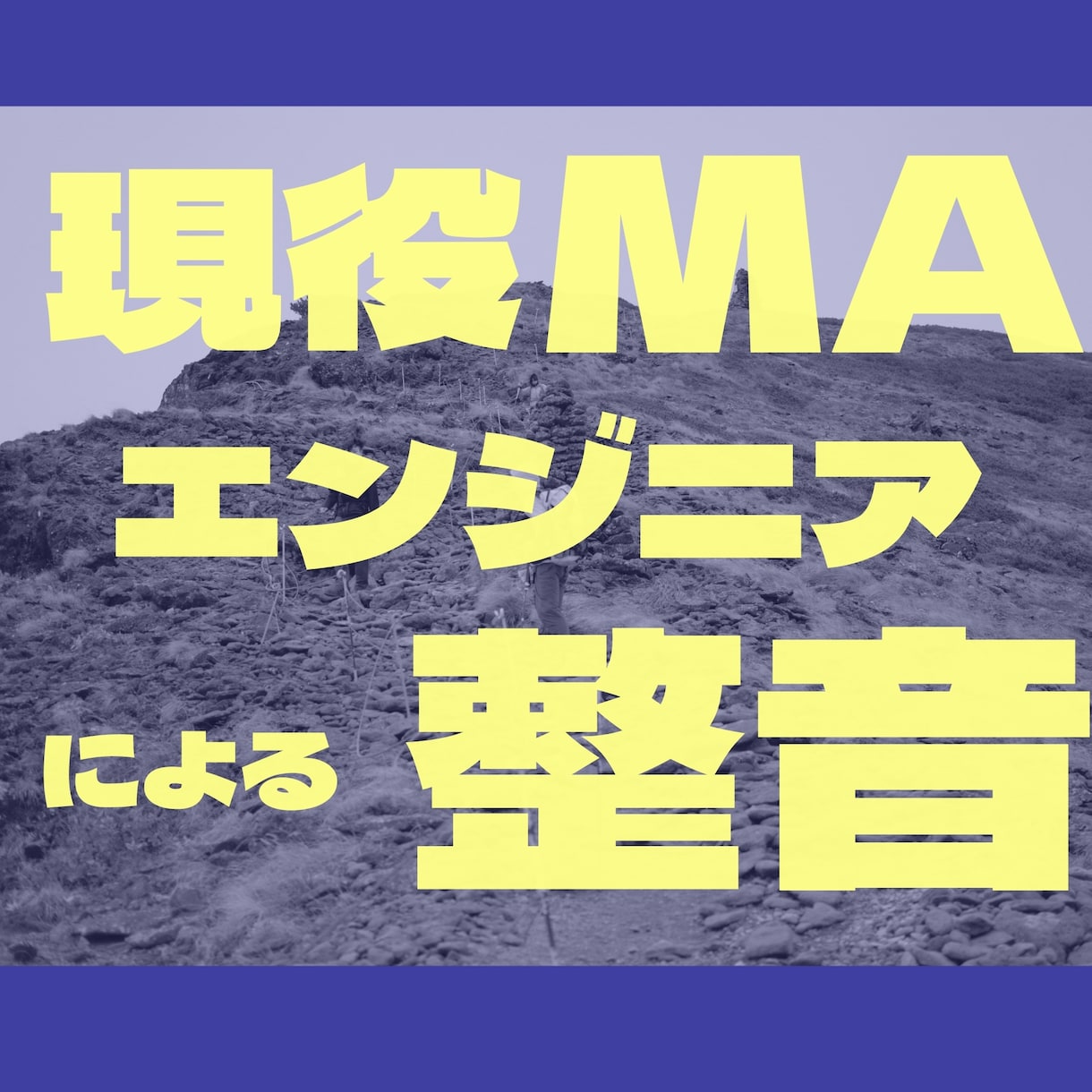 プロのエンジニアが聞きやすい音声に仕上げます テレビドラマ・映画の整音技術で、あなたの音声をプロ仕様に イメージ1