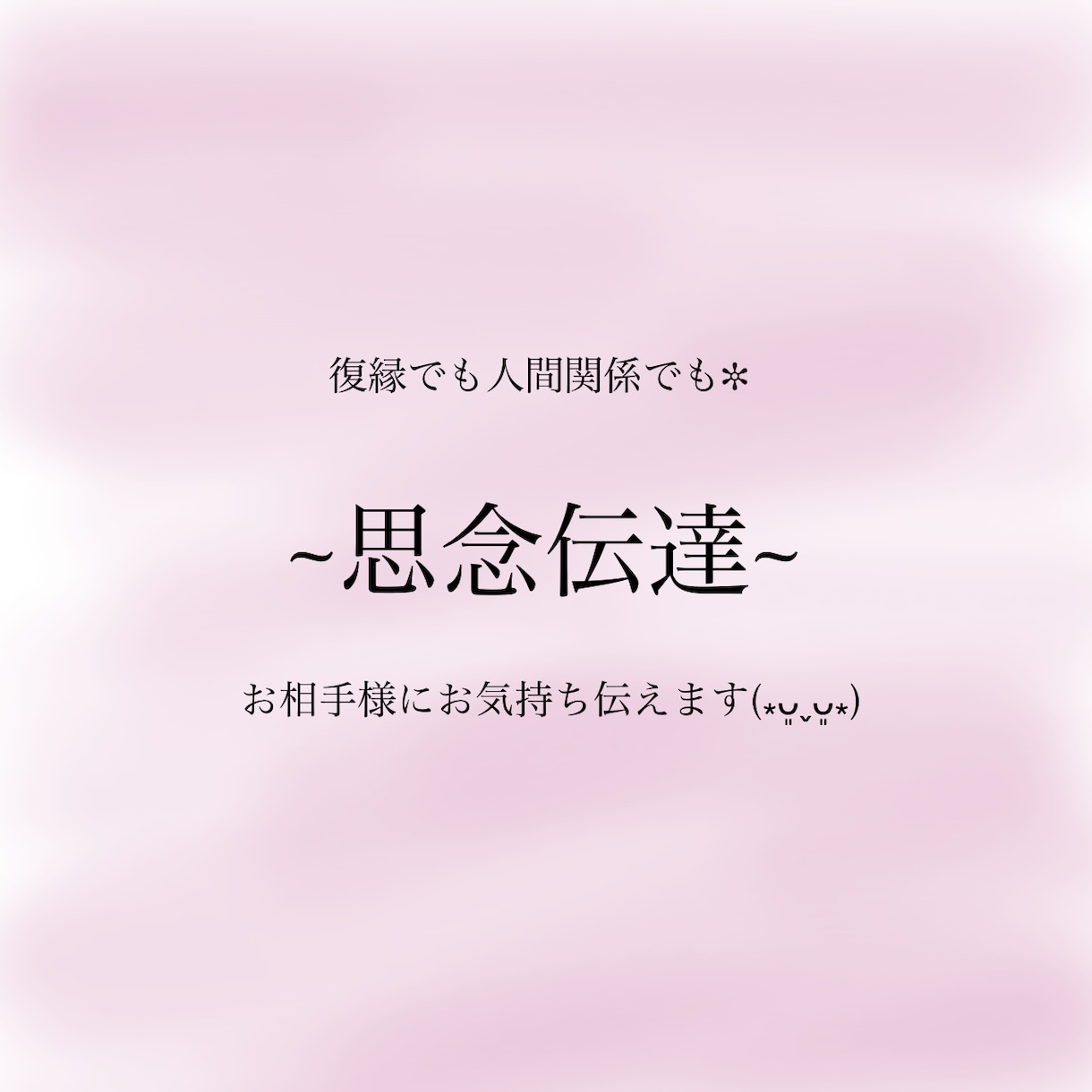 思念伝達お相手様にお気持ちをお伝えします 人間関係、恋愛お相手様に伝えたいこと代理でお伝え致します！ イメージ1