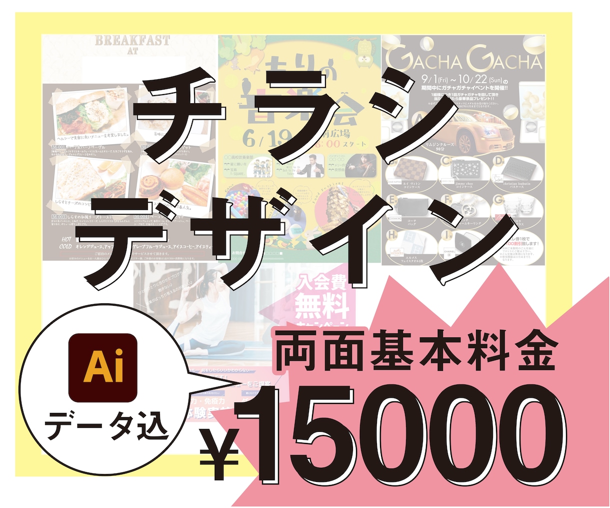 パッと目を引く「伝わる」チラシを作ります 両面デザイン・イラストレーターデータ納品込みの料金です イメージ1