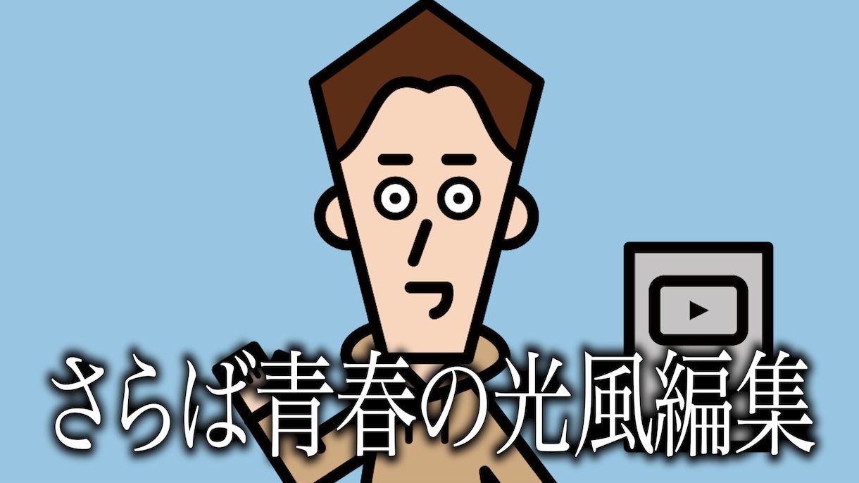 さらば青春の光風の編集します 実績作りのため、追加料金基本なし！！ イメージ4