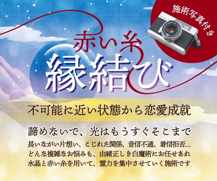 施術写真付き◯赤い糸縁結び❤️◯します 古くから伝わる白魔術で2人のご縁を結ばせて頂きます イメージ1