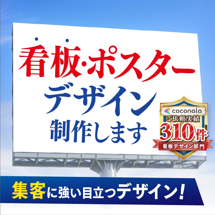 看板・ポスター・パネル・サイン等のデザイン致します 「ターゲットに伝わる・行動につながる」デザインを制作します！ イメージ1