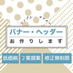 心ときめくデザイン✳︎webバナー制作いたします シンプル、お洒落なデザイン✳︎あなたの想いを丁寧に、カタチに イメージ1