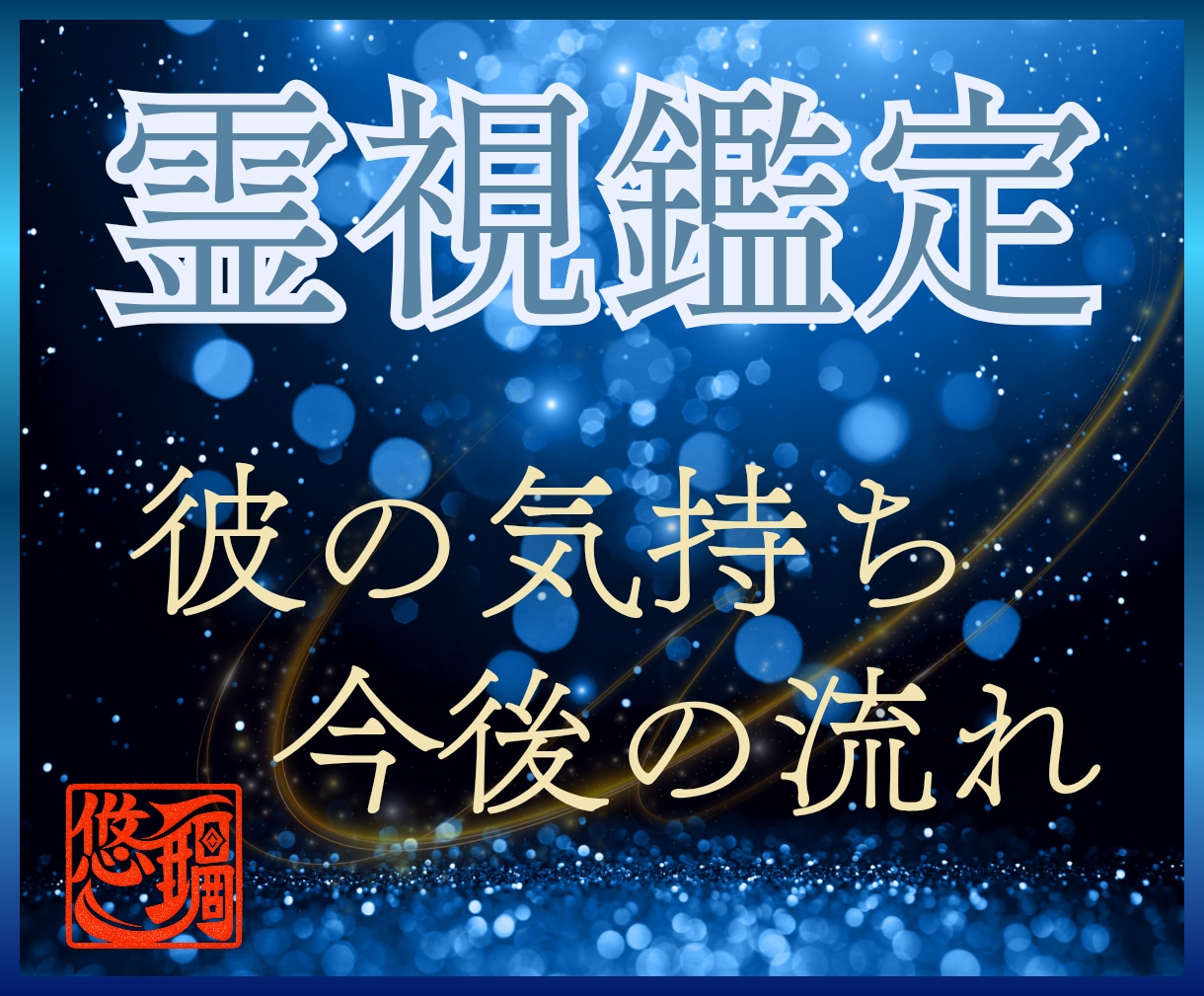 彼が言葉にしない本音と隠れた想いを霊視します 玄縁霊視で心の奥に秘めた想いと本当の気持ちを紐解きます イメージ1