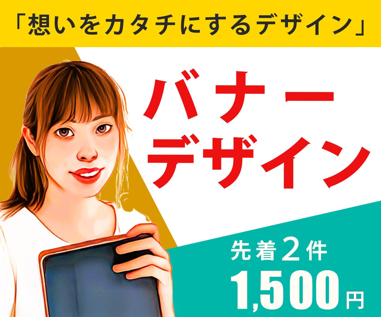 初めてでも安心！ヒアリングしながらバナー制作します 【限定】先着2件　1,500円 イメージ1