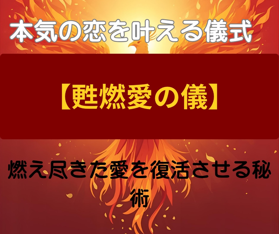 求める愛を呼び覚まし愛される日々へ導きます 魂の深奥に眠る“縁の炎”を甦らせ、特別な愛を呼び戻す秘儀 イメージ2