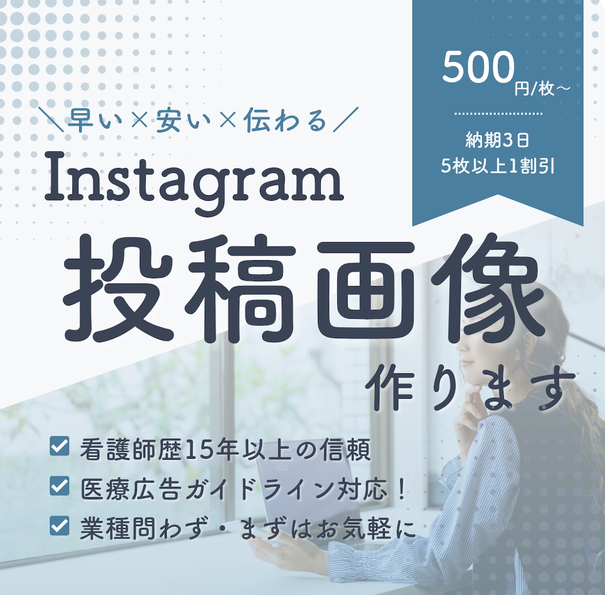 見やすいSNS用画像をCanvaでお作りします 早い×安い×伝わる│信頼される投稿画像│医療広告も安心 イメージ1