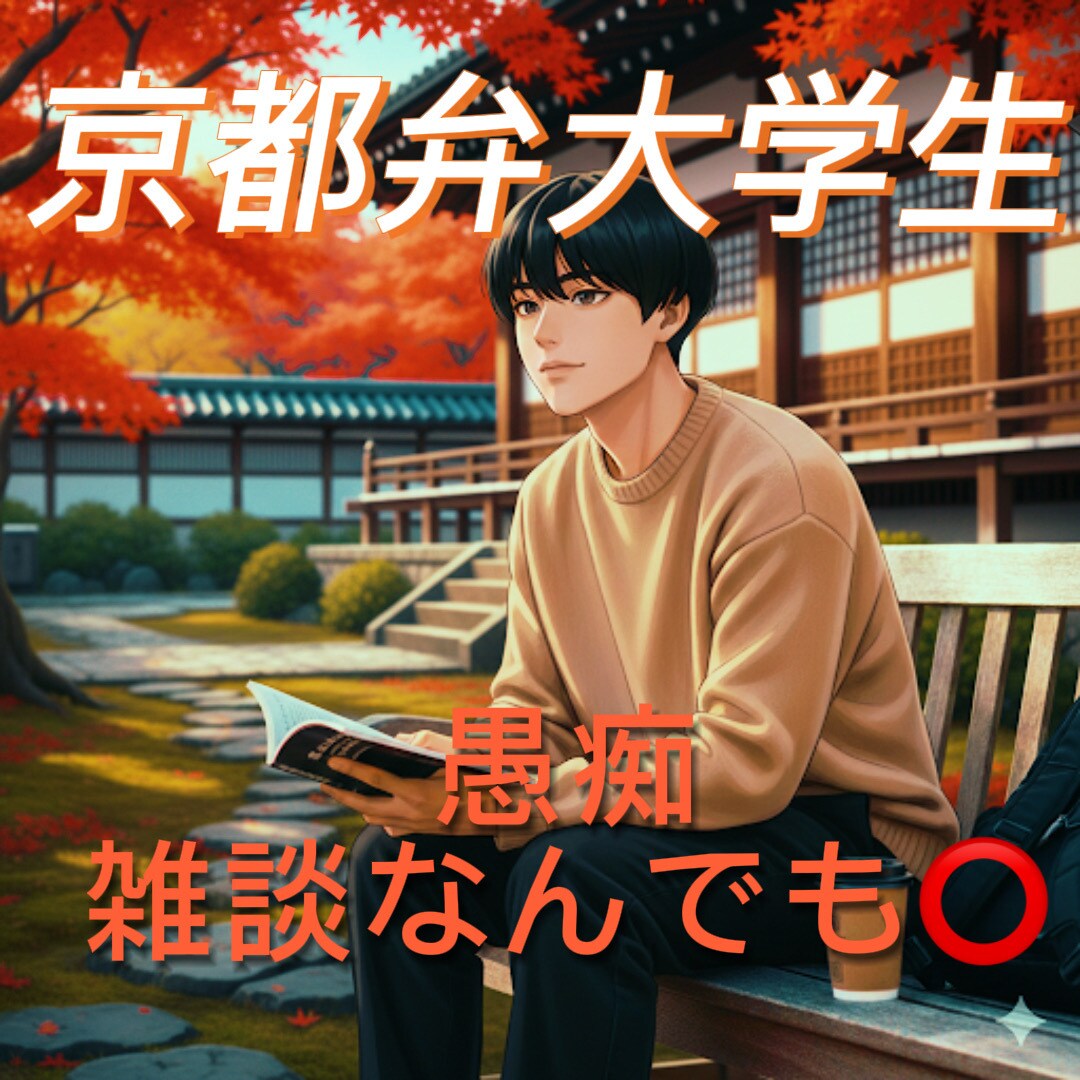 京都弁の大学生です❗️どんな話もまったり聞きます 若い男性目線で色々なお話を聞かせて頂きます☺️ イメージ1