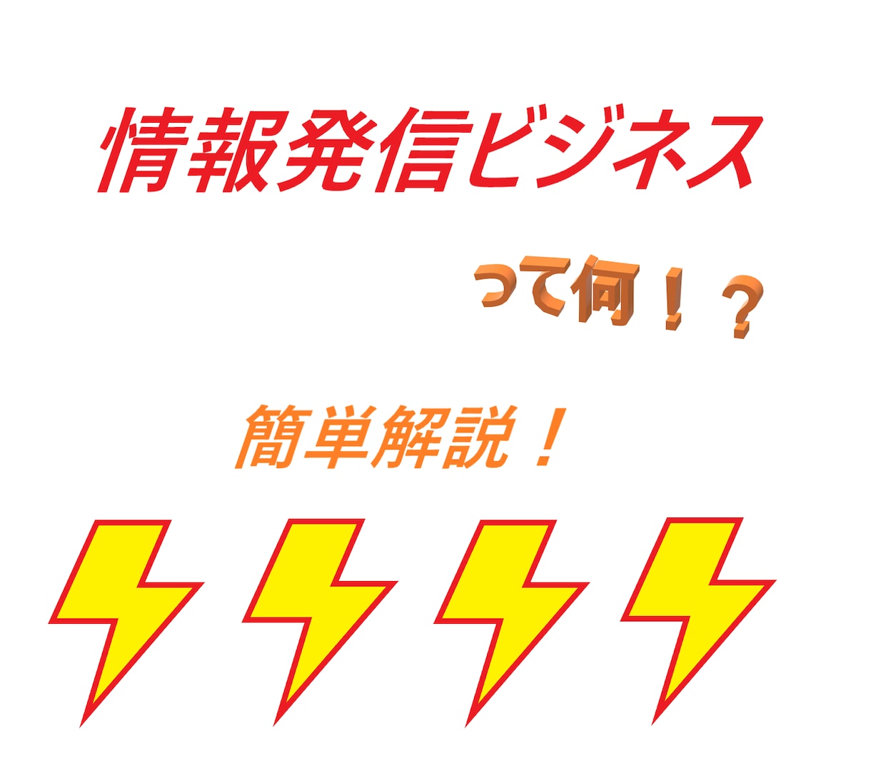 情報発信ビジネスについて簡単簡潔に教えます 情報発信ビジネスって何？そんな疑問に役立つ情報です イメージ1