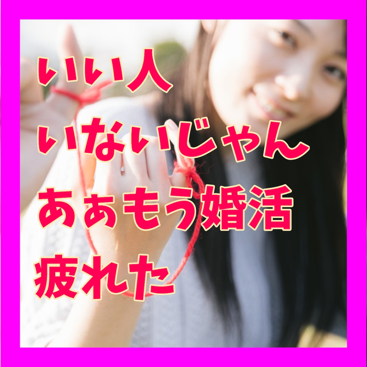 婚活疲れ✨してませんか？☆あなたの悩み☆を伺います 1分でも大丈夫❤️もういや⭐いつになったら婚活が終わるの？ イメージ1