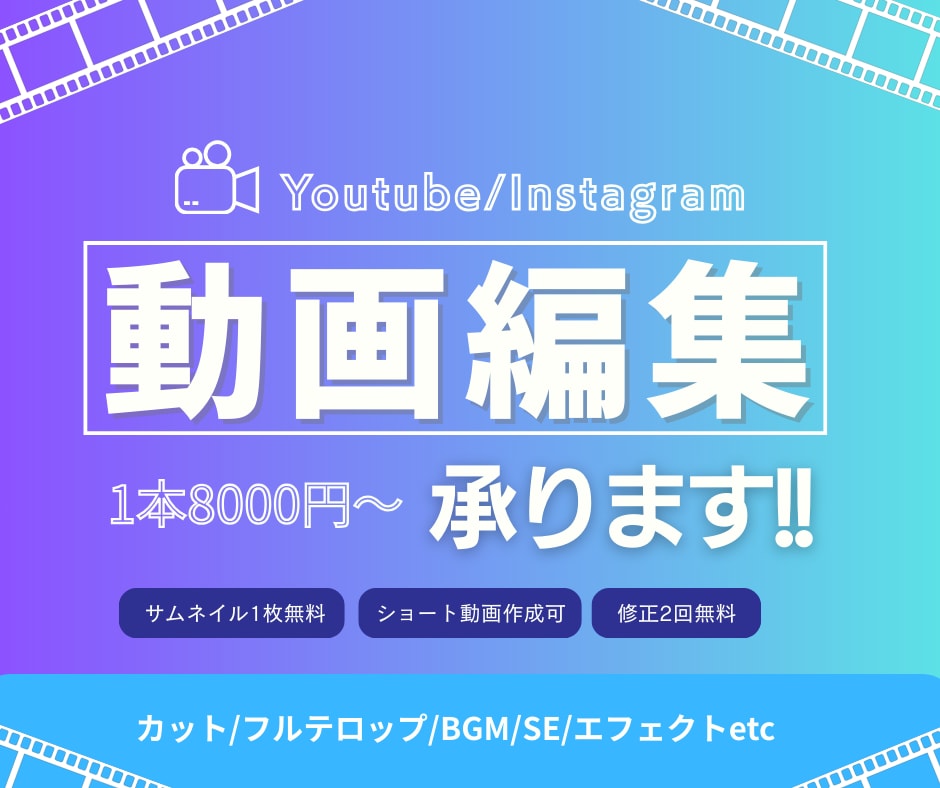 企業実績あり！低価格で動画編集承ります 初回割引あり。サムネイル1本無料・簡単な修正回数3回まで無料 イメージ1