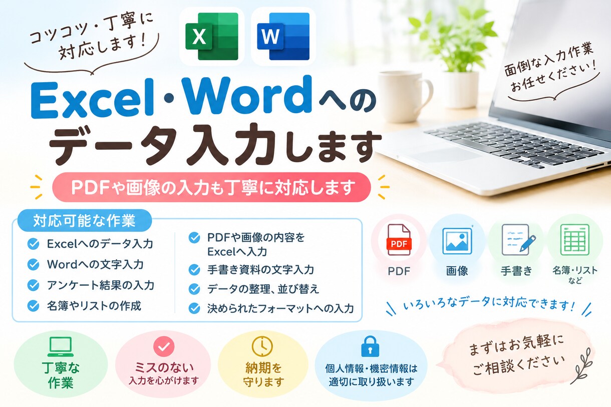 Excel・Wordへのデータ入力します PDFや画像の入力も丁寧に対応します イメージ1