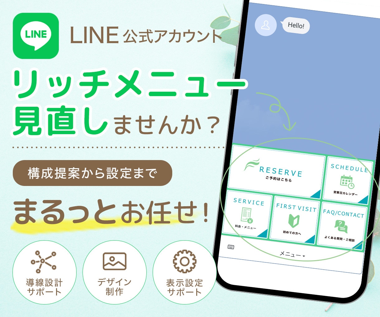 LINEリッチメニューをまるっと整えます 構成提案・画像制作・表示設定まで対応します イメージ1
