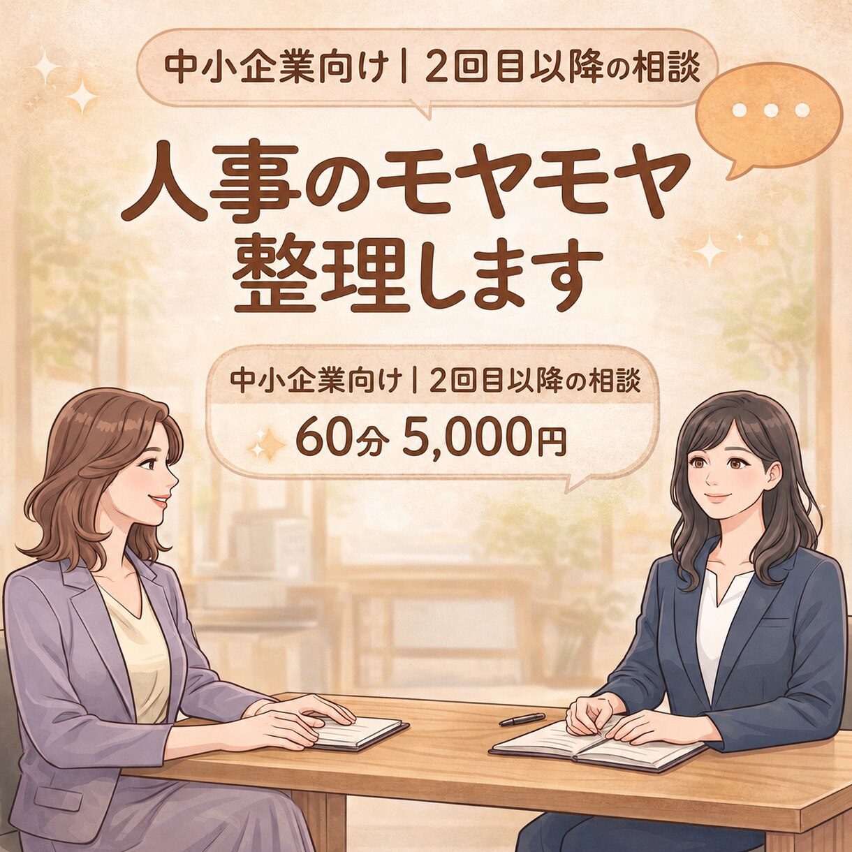初回限定｜人事組織のモヤモヤ一緒に整理します 人事の相談相手がほしい方へ｜気軽に話せます！ イメージ1