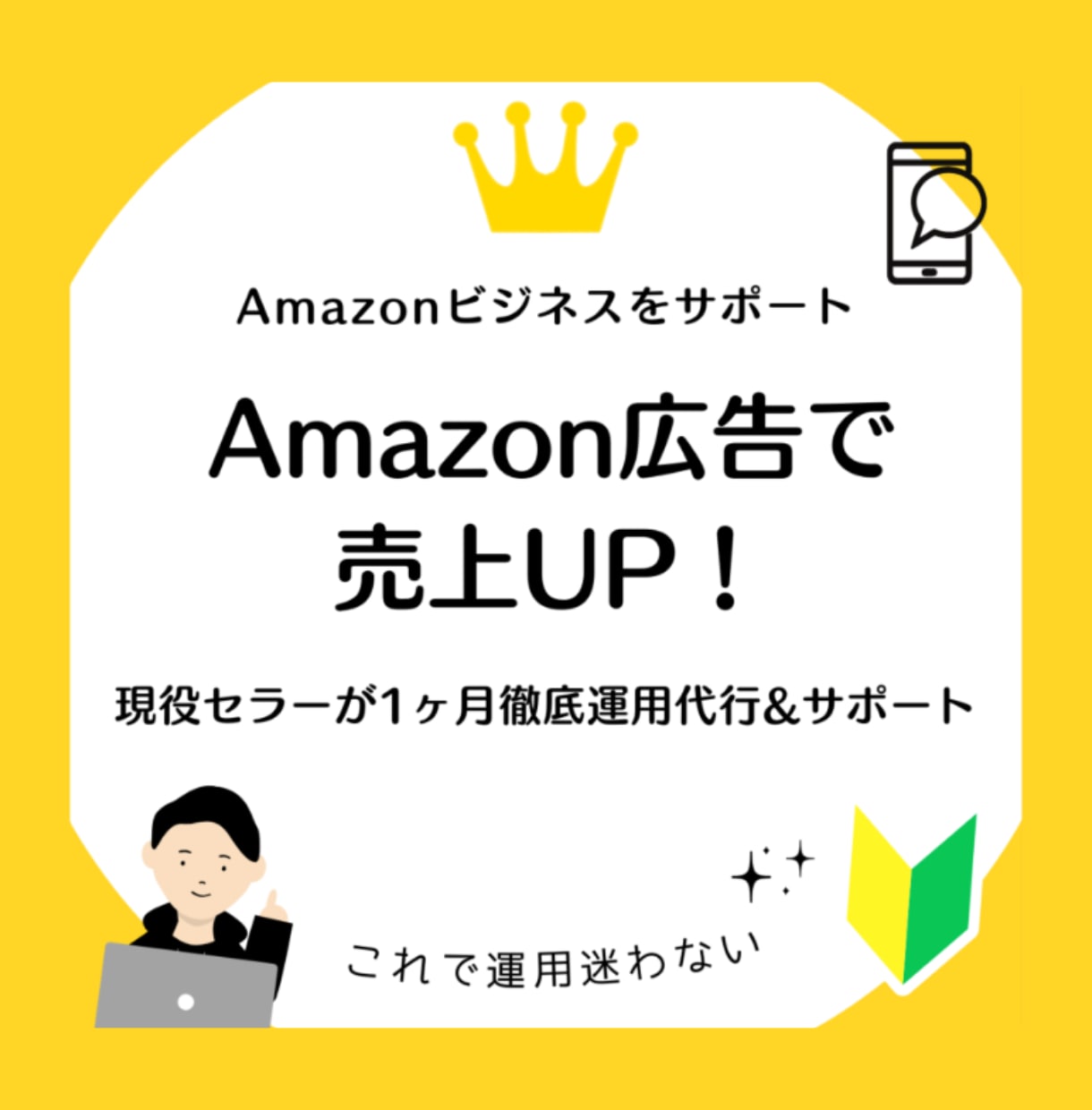 Amazon広告で売上UP！広告の設定・運用します Amazonの現役セラーが1ヶ月徹底運用代行&サポートします イメージ1