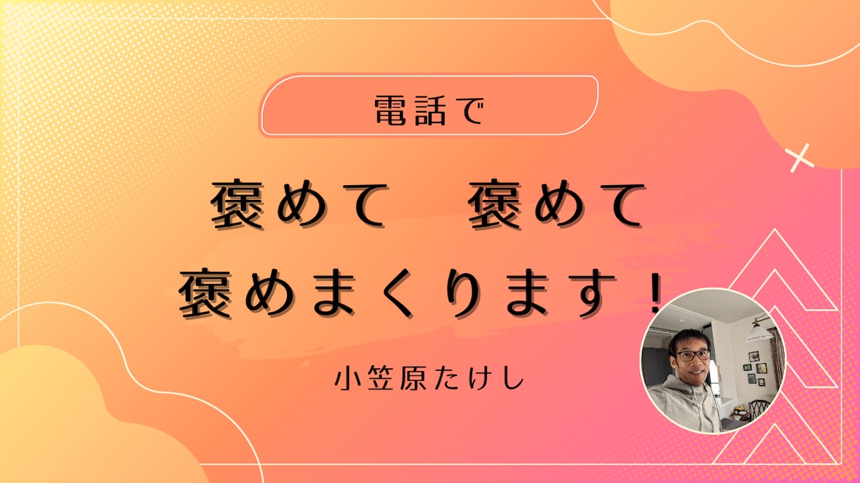 電話で褒めて、褒めて、褒めまくります 何もない1日も、素敵な1日に。 イメージ1