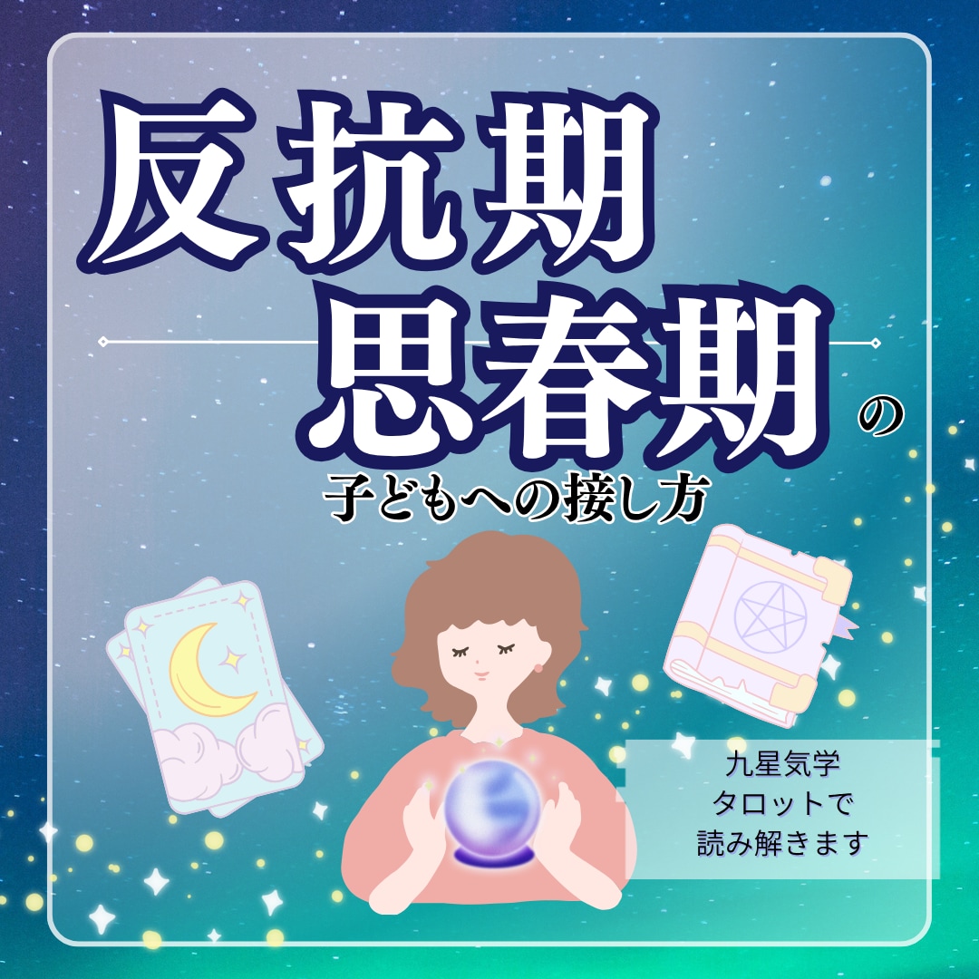 反抗期／思春期の子どもへの接し方を教えます お子様の性格を読み解き、ぶつかる毎日を分かり合える時間へ イメージ1