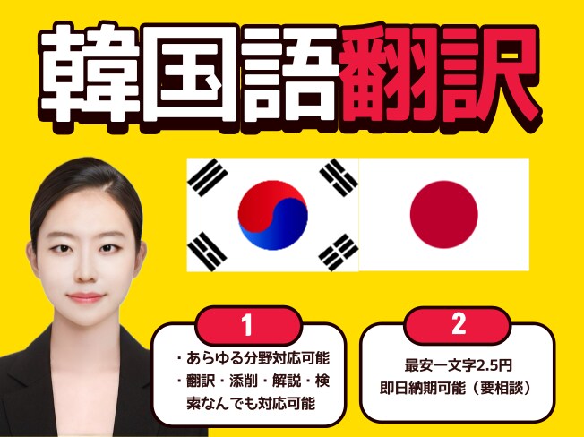 日本語⇔韓国語ネイティブが超スピード翻訳致します 在日韓国人による翻訳・添削・解説・検索なんでも対応可能です イメージ1