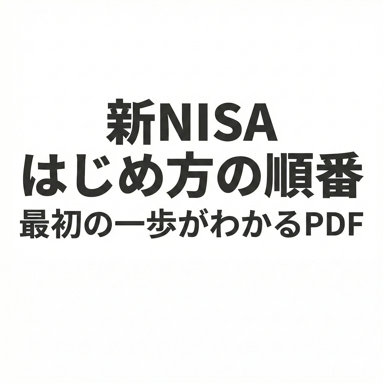 初心者向け新NISA超入門PDFをお渡します 何から始めるかを「順番」で整理した1冊 イメージ1
