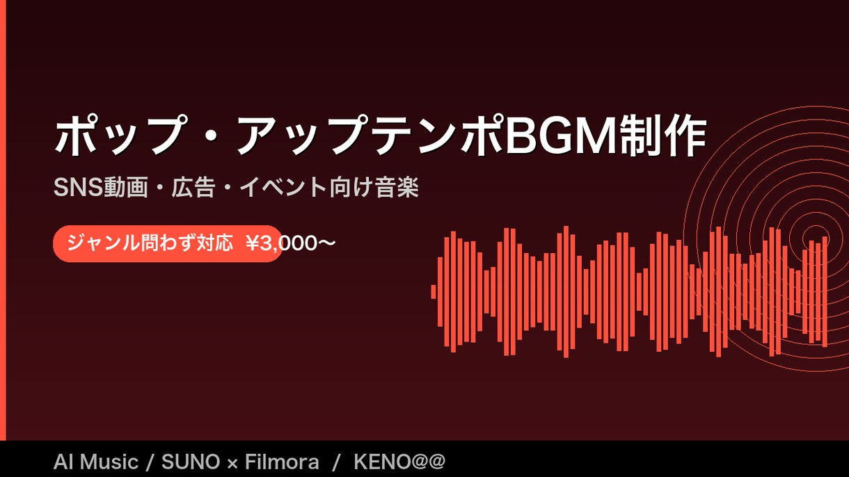 AIでオリジナルBGM・音楽を制作します YouTube・店舗・動画・ポッドキャスト用／WAV納品 イメージ1
