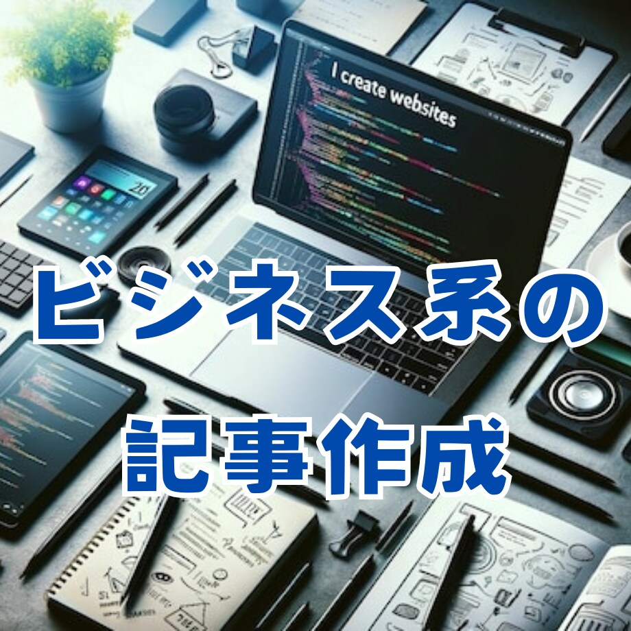 ビジネス系の記事作成します お気軽にテーマ、キーワードのご指定、ご相談ください。 イメージ1