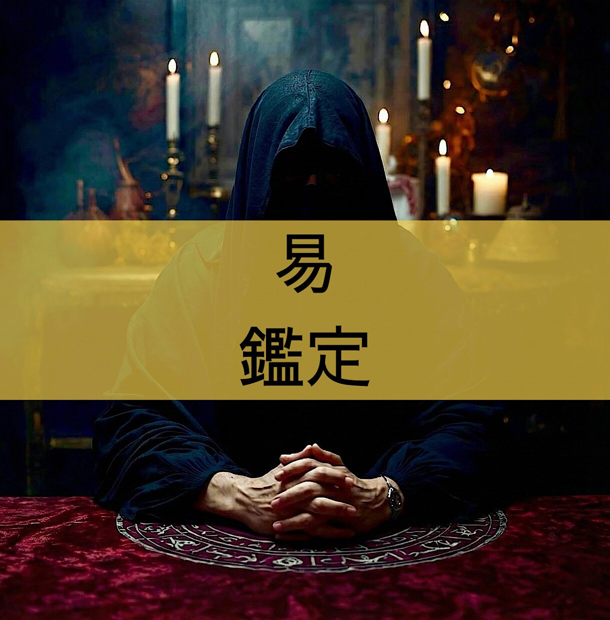 周易を用いて鑑定書を作成します 問題や相談事についての流れを読み解きます イメージ1