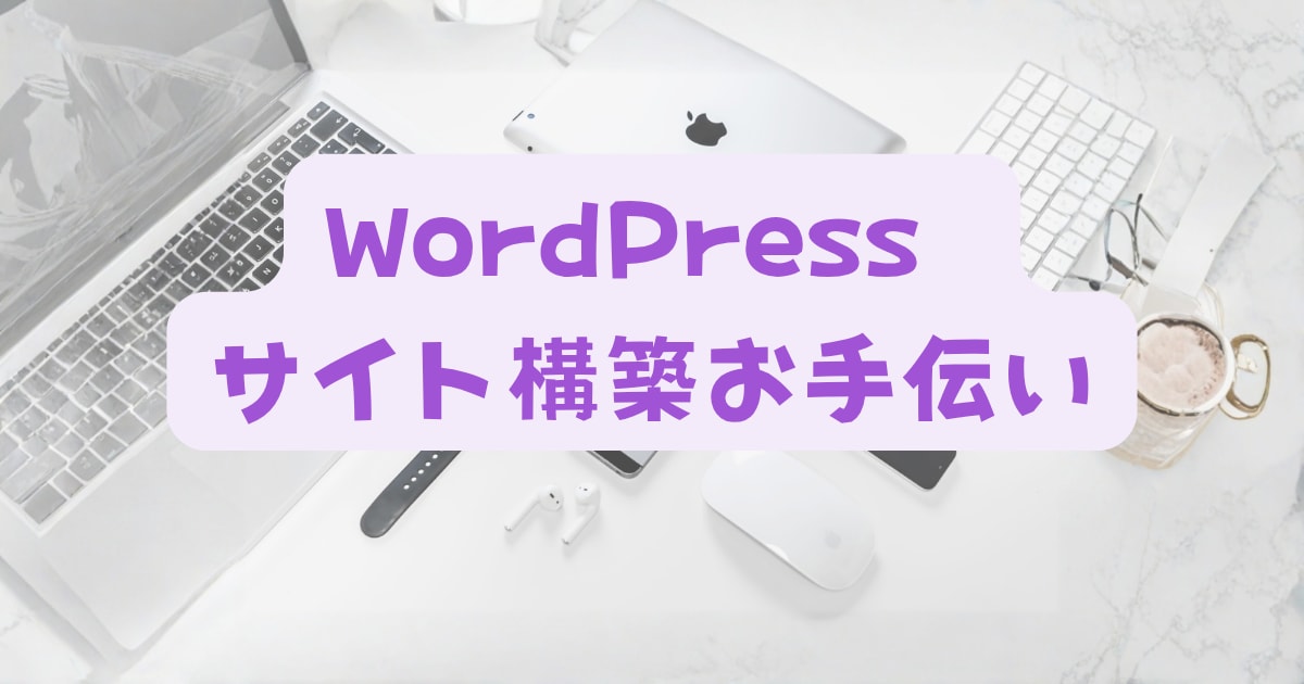 ブログはじめてセット（WordPress）します WordPressの困ったを解決します！！ イメージ1