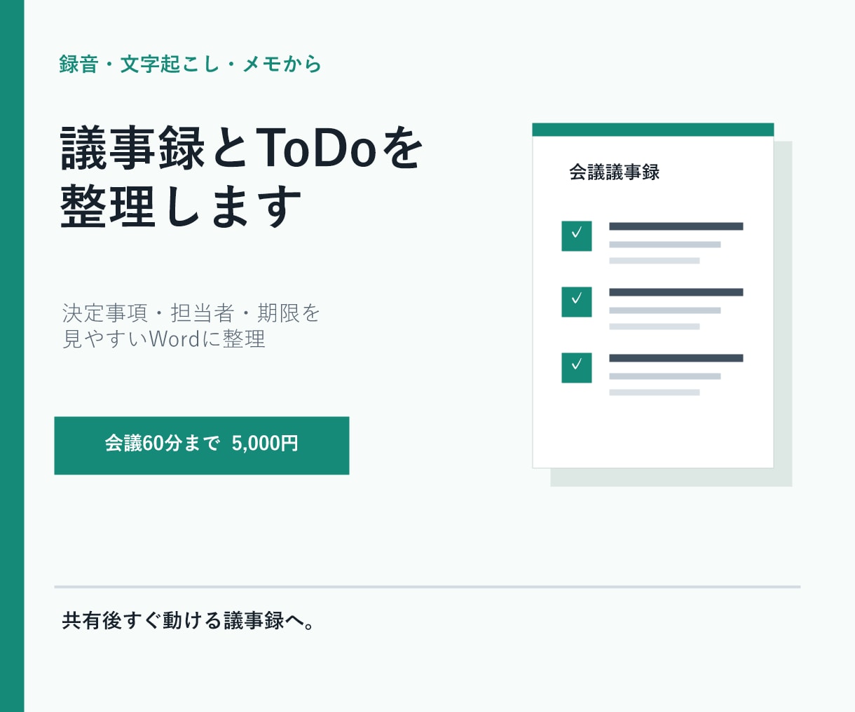 録音やメモから議事録とToDoを整理します 決定事項・担当者・期限が分かるWord議事録 イメージ1