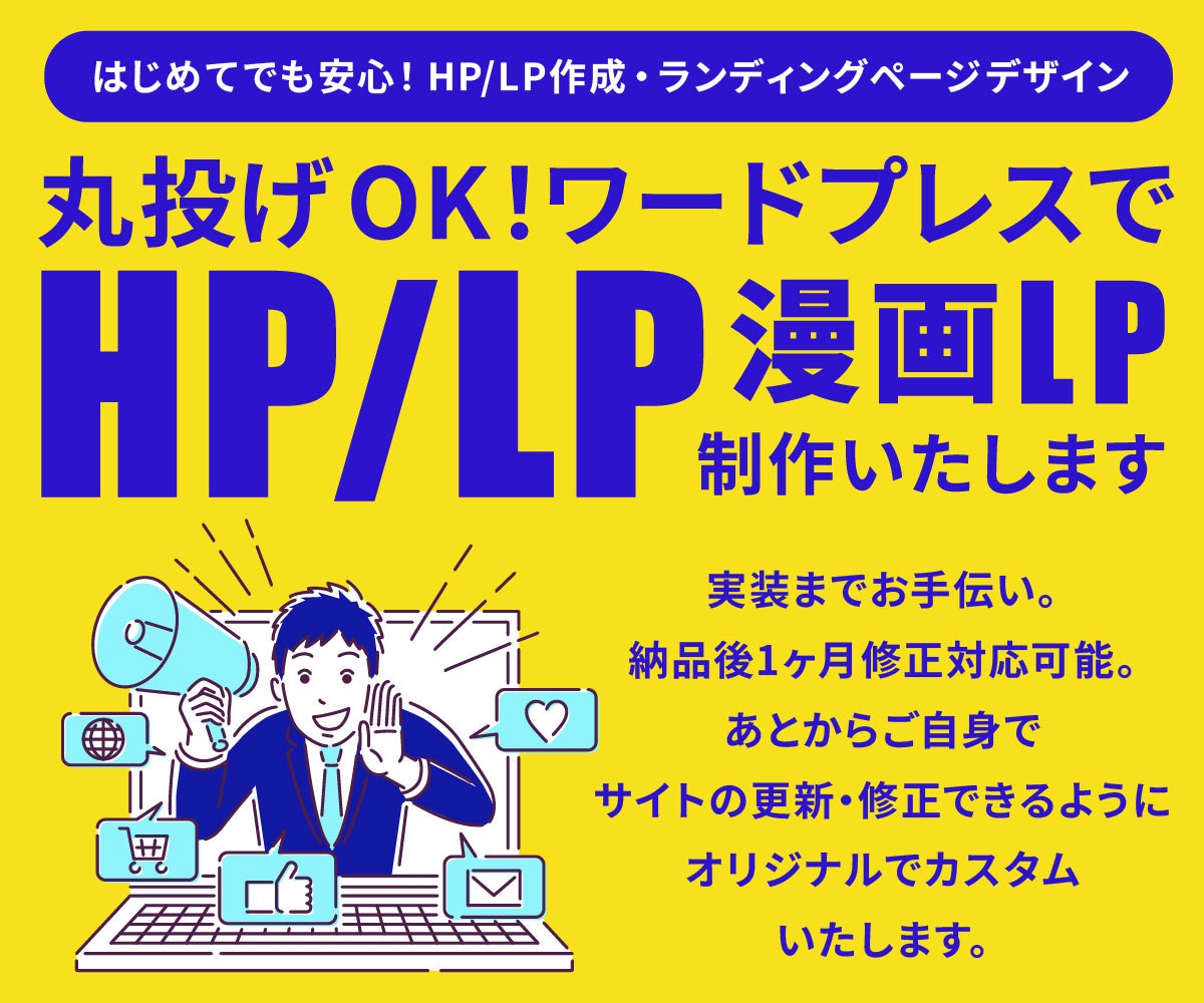 丸投げでおまかせ下さい！格安でHP/LP作成します 初心者も安心、WordPressオリジナルサイト制作します イメージ1