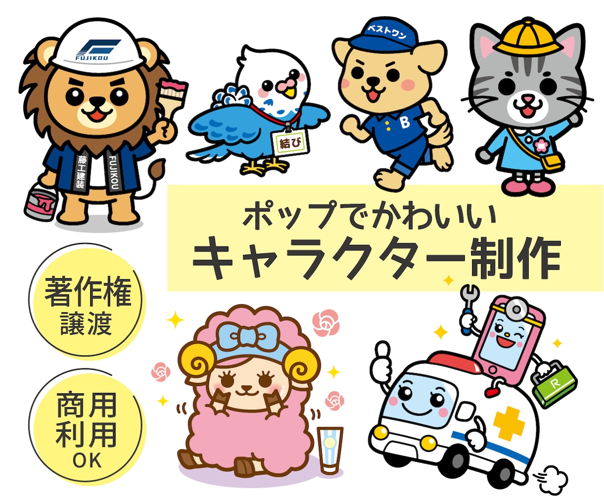 ポップでかわいい｜キャラクターイラスト制作します 著作権譲渡・商用利用可・初めての方にも丁寧に対応 イメージ1