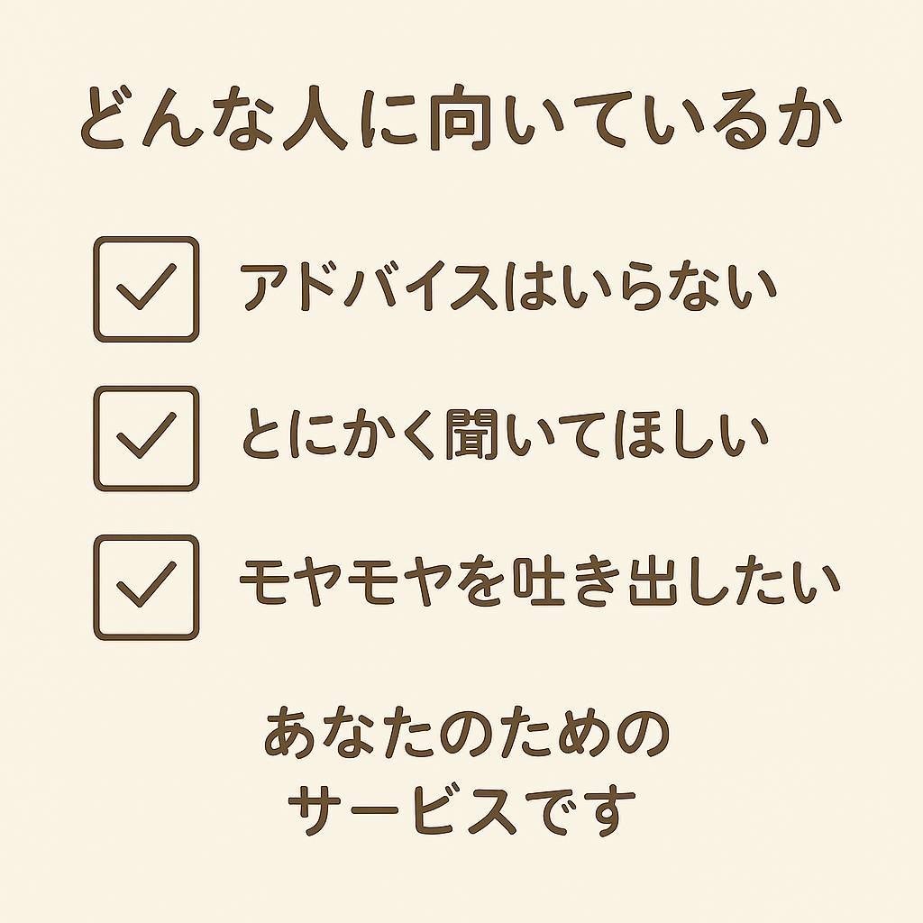 あなたの気持ち、ひたすら肯定します 【15分集中】心の毒出し専門チャット イメージ3