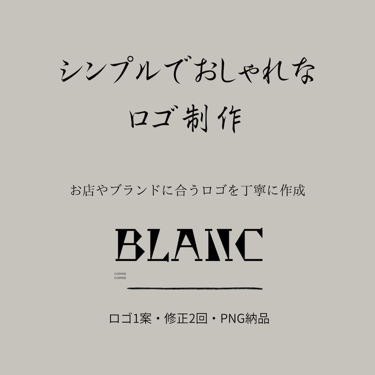 シンプルでおしゃれなロゴを制作しますます お店やブランドに合うロゴを丁寧に作成 イメージ1