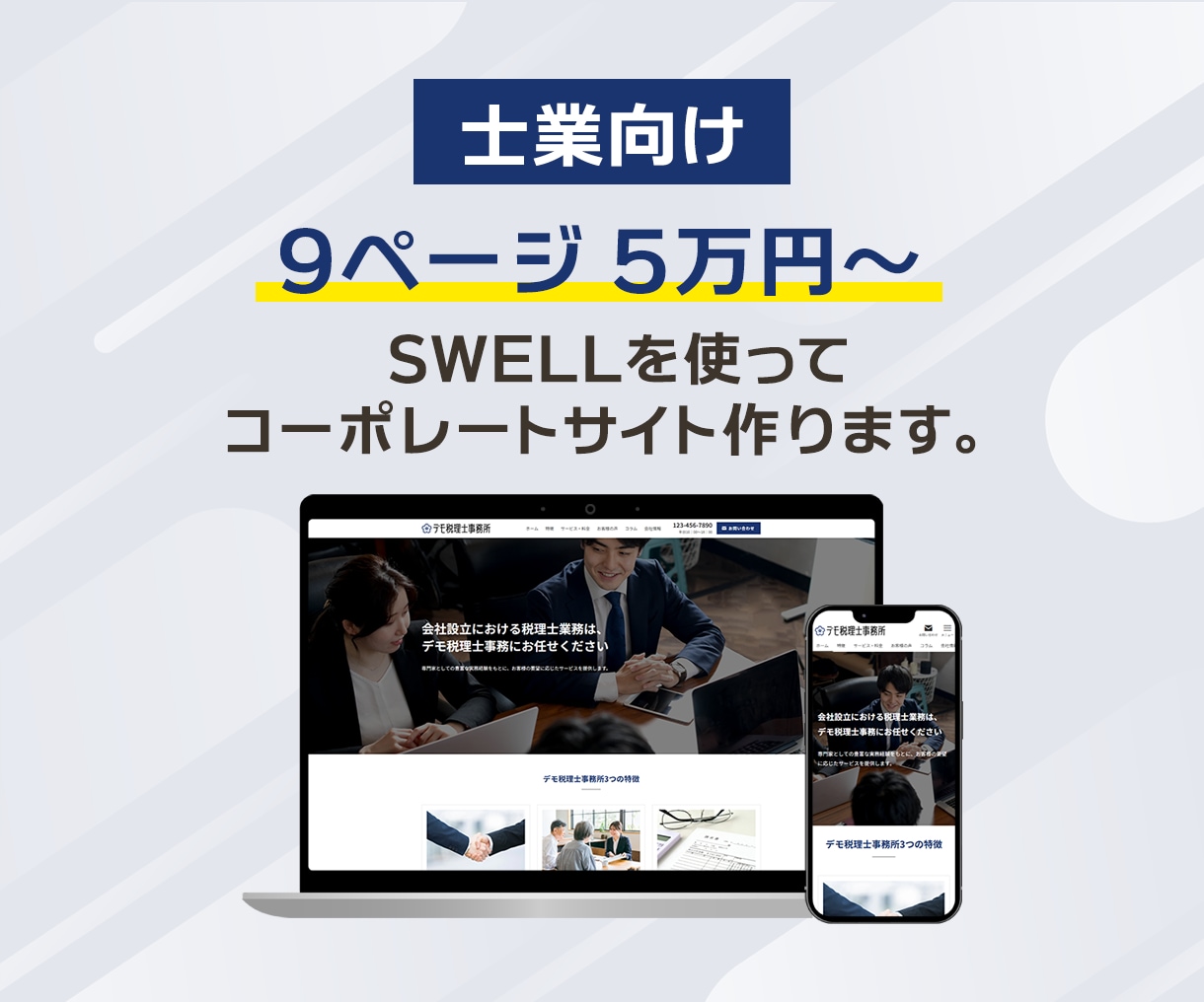 SWELLで士業向けのWebサイト作ります SWELLをサイト型にカスタマイズ！テンプレートで制作代行 イメージ1