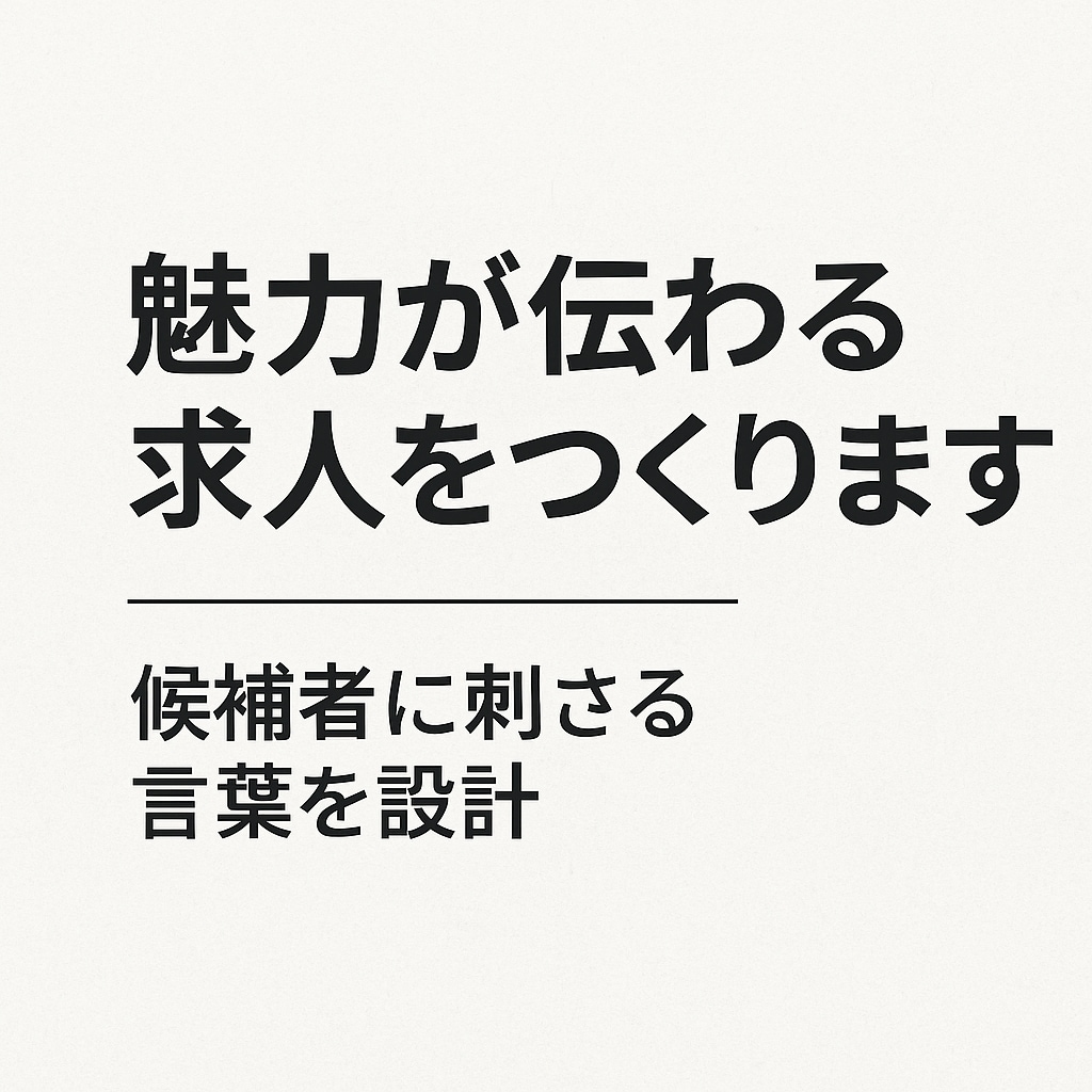 魅力が伝わる求人をつくります 心を動かす求人コンテンツを設計 イメージ1