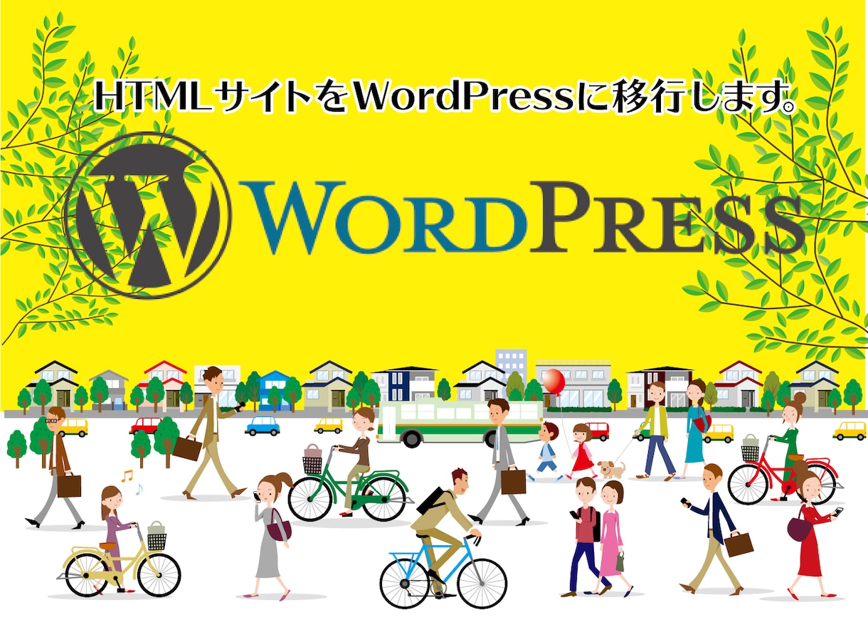 HTMLサイトをWordPressに移行します サイトの4分の1はWordPress利用とも言われています。 イメージ1