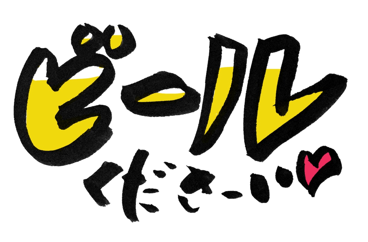商用可 ひと言 ヘタウマ筆文字書きます ヘタウマな個性的な筆文字で見る人を楽しませる！ イメージ9