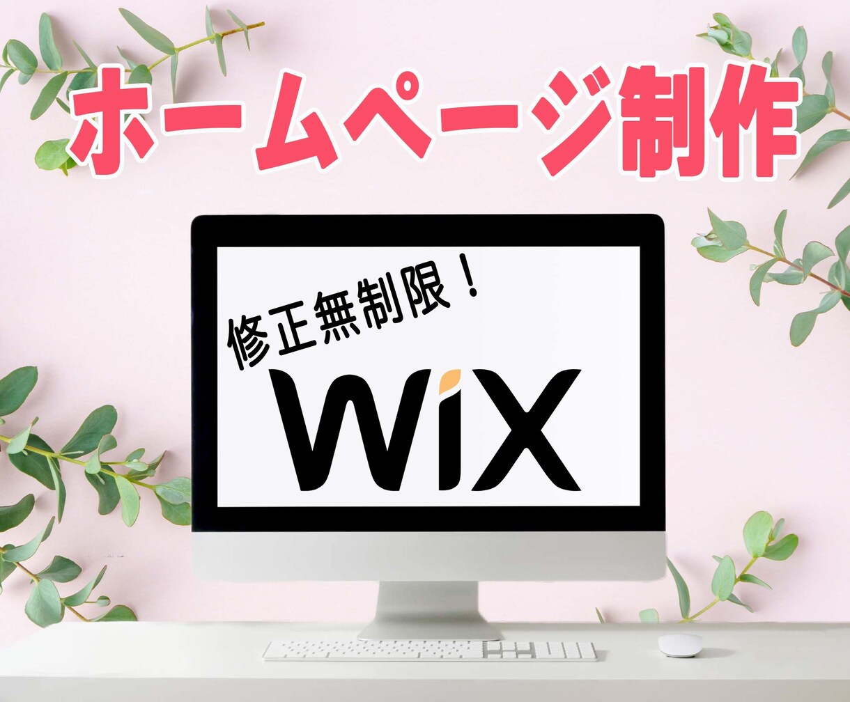 WiXでお手頃価格にホームページ作成します 初心者の方でも安心。丸投げでお任せください！ イメージ1