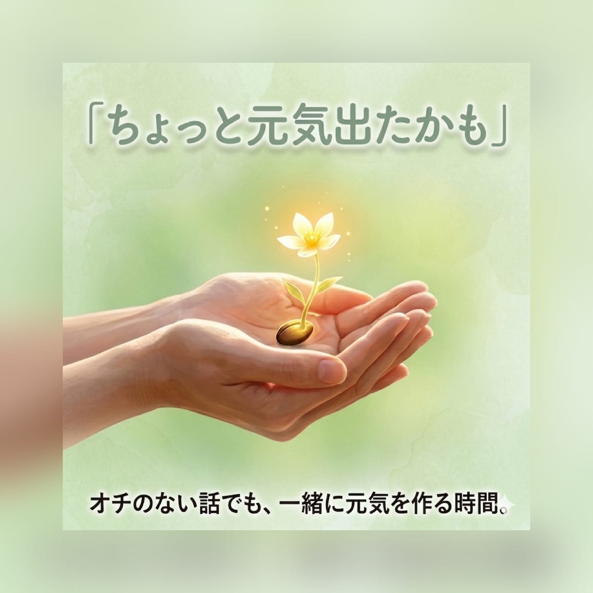 頑張らなくてOK◎ゆるく書いて気持ちが軽くなります 電話が苦手でも大丈夫。自分のペースでゆるく話せます イメージ2