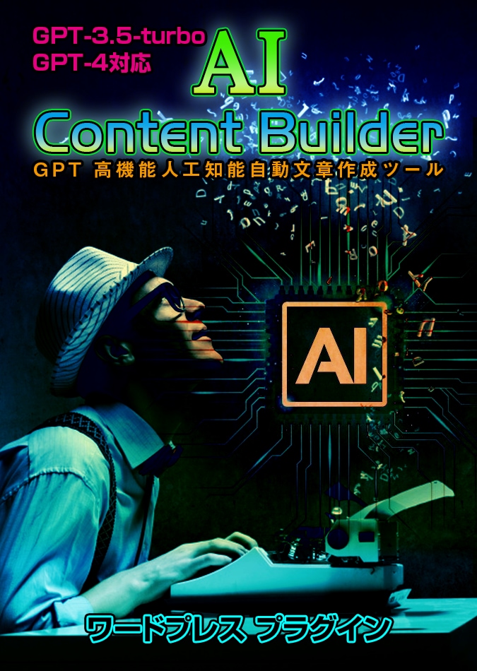 GPT-5採用 AI自動文章作成ツール売ります WordPressでChatGPTが使えるライティングツール イメージ2