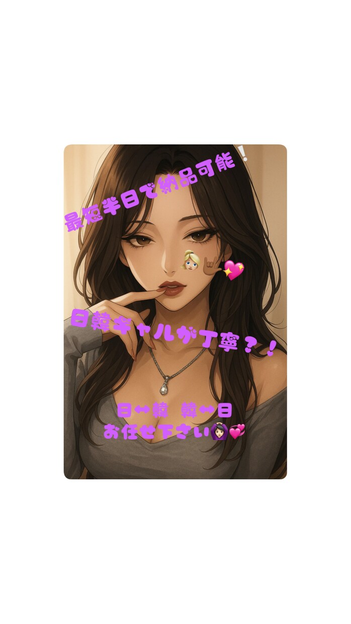 日↔韓 日常会話からビジネス用語まで承ります 日韓のオールジャンル翻訳！迅速且つ正確な翻訳を致します イメージ1