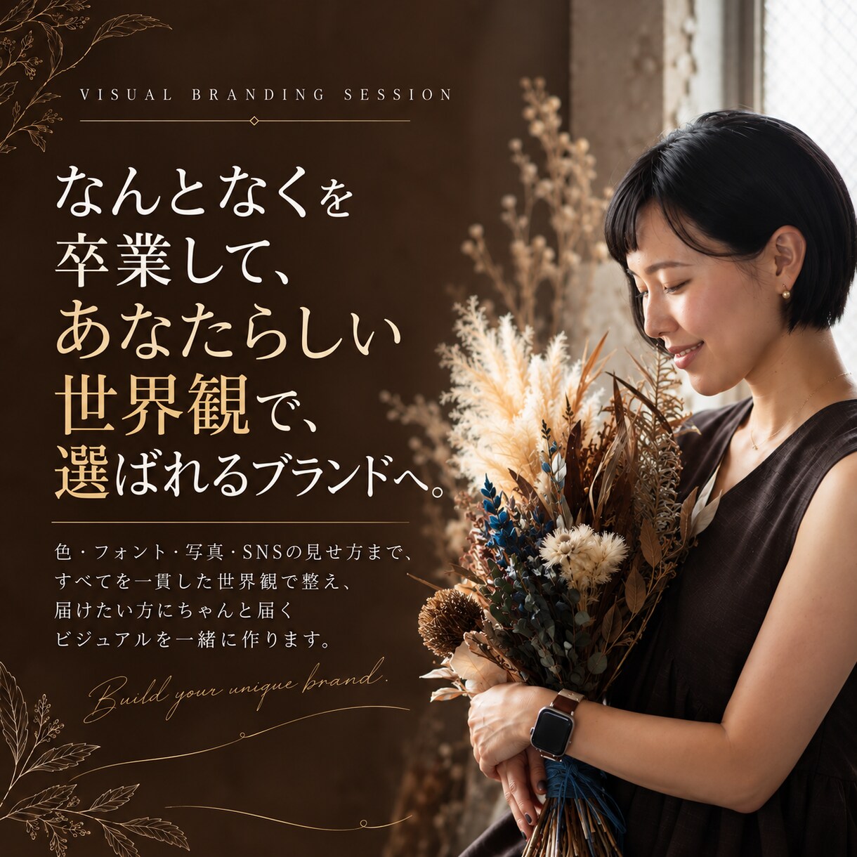 ターゲットの目に留まる世界観を”意図”して作ります なんとなくのデザインを卒業して、届けたい方へ伝わる魅せ方へ イメージ5