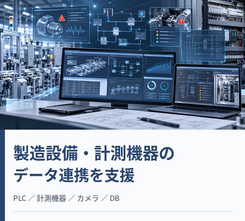 製造設備・計測機器との通信を支援します PLCや計測機器のデータ取得・保存・活用をご相談ください イメージ1