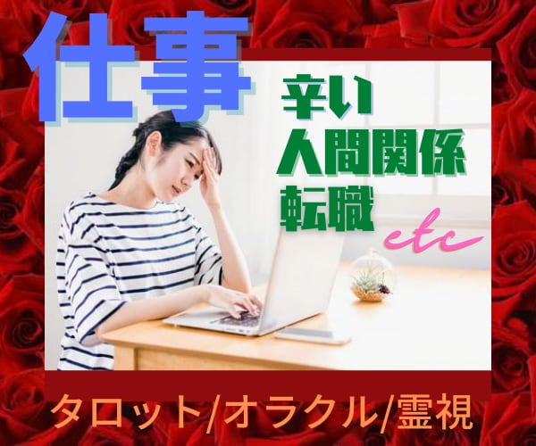 仕事のお悩みを解決します 仕事の問題を具体的に鑑定し明るい未来を送るお手伝いをします。 イメージ4
