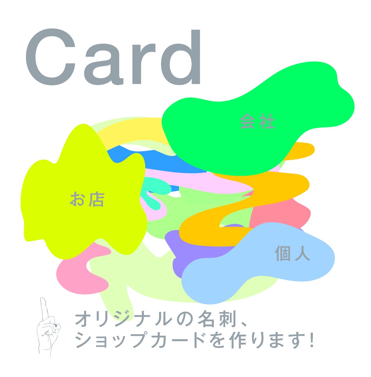 オリジナルの名刺、ショップカードを作ります あなただけの、名刺やショップカードをサクッと作りませんか？ イメージ1