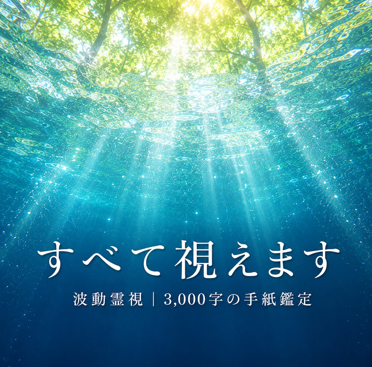 人生総合鑑定✧あなたの悩みの源を視抜きます 潜在意識より深く、魂の波動を視る✧恋愛・金運・仕事・人間関係 イメージ1