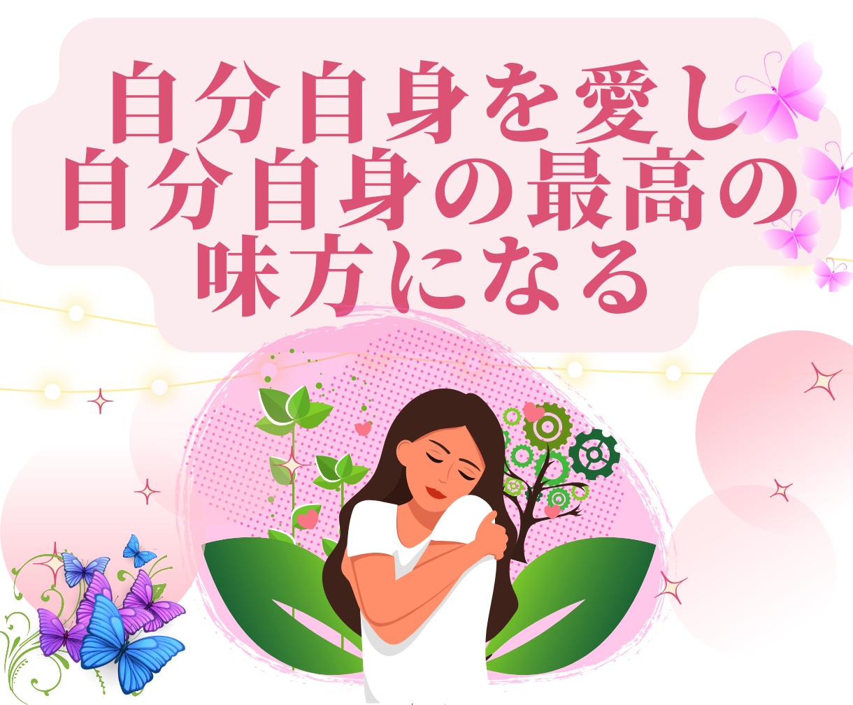 自己愛と自己受容で幸運体質を促進させます 自分への愛の鍵を手に入れて、自分を愛し、人生を変える イメージ1