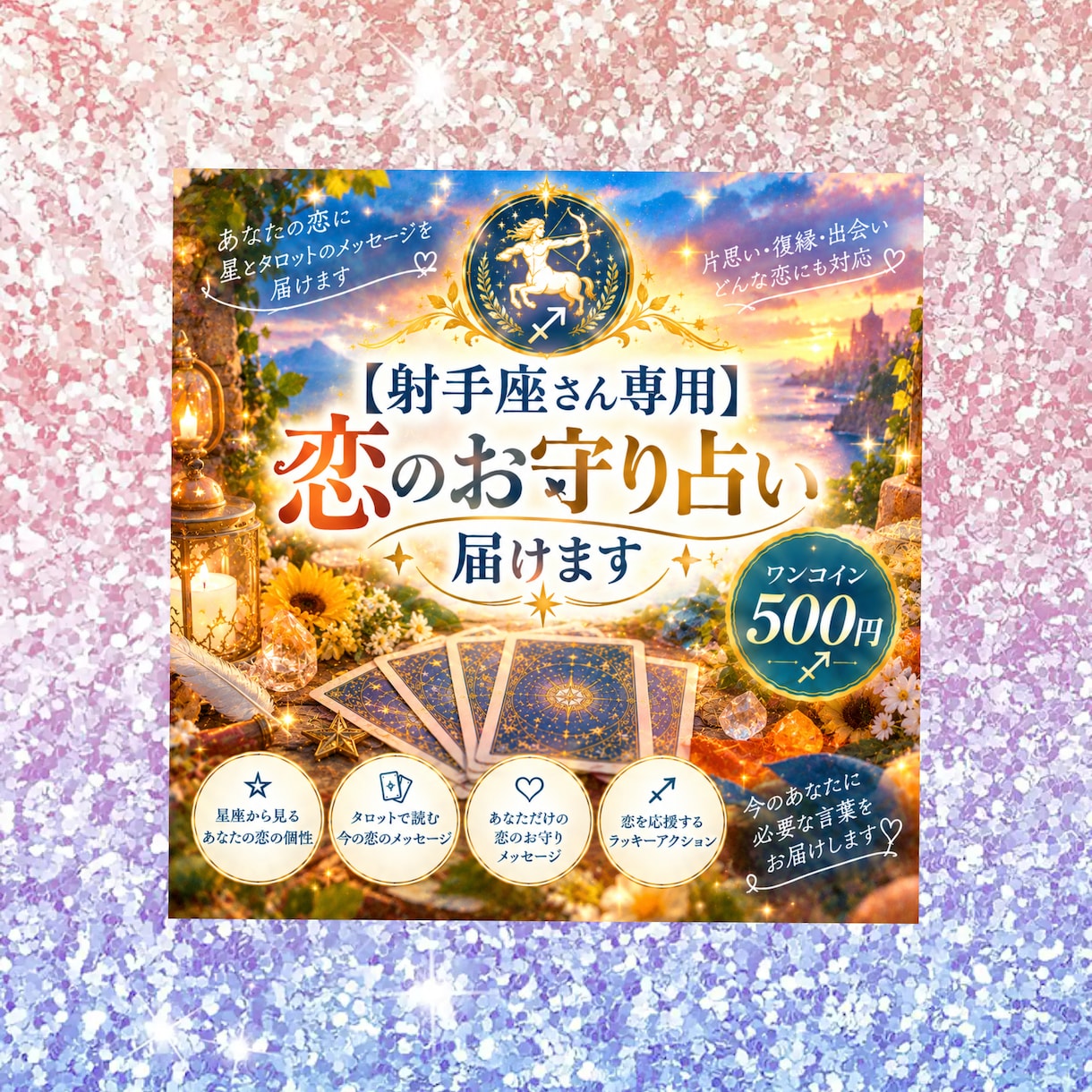 射手座さん専用  恋のお守り占い届けます 星とタロットであなただけの恋のお守りメッセージをお届けします イメージ1