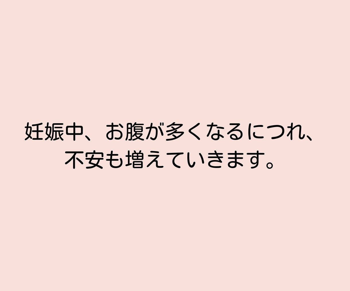 初マタの不安に寄り添います 不安のないマタニティ生活を送るためにお手伝いします イメージ4