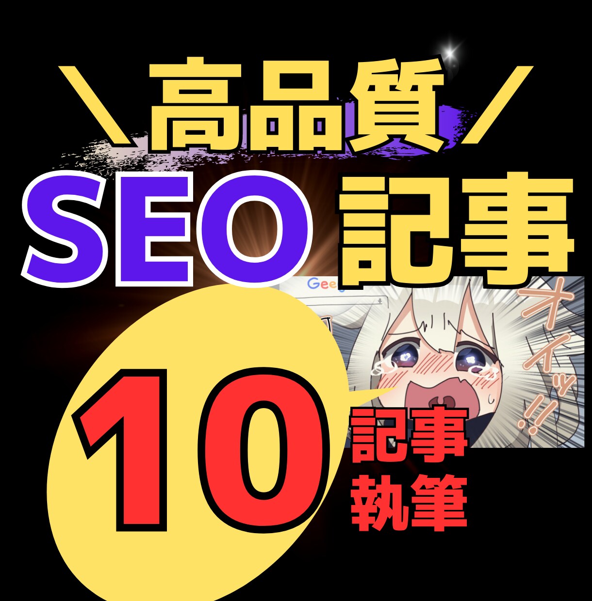 SEO特化の記事を10記事書きます 相談可！ジャンル問いません！ランクなくてもイイ記事書けます！ イメージ1