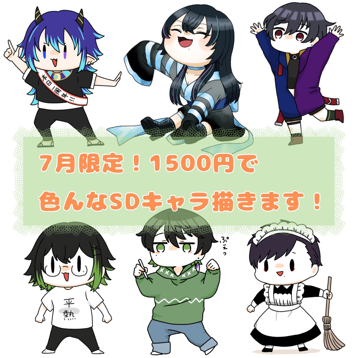 商用利用可！SDキャラ描きます 7月限定！今だけお安く承ります！ イメージ1